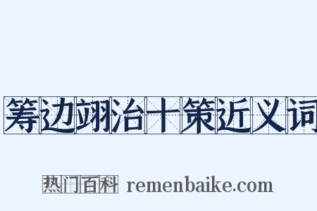 筹边翊治十策近义词是什么意思的图片